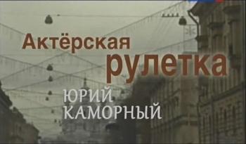 Актёрская рулетка. Юрий Каморный
