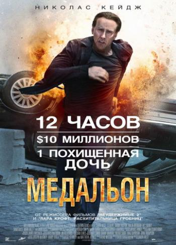 Медальон / Stolen DUB