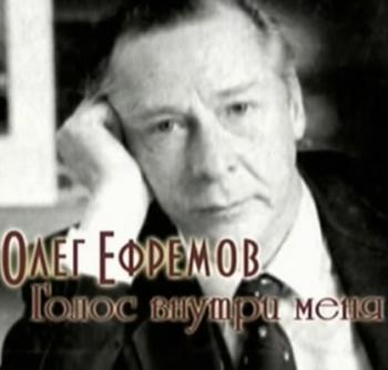 Олег Ефремов. Голос внутри меня (ТК