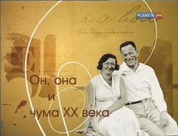 Больше, чем любовь. Он, Она и чума ХХ века