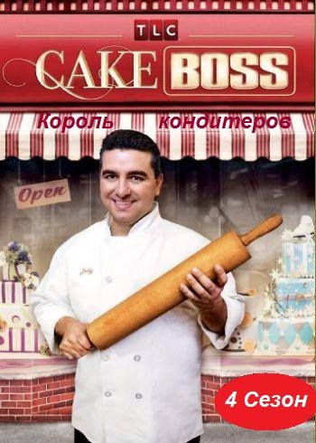 Король Кондитеров (4 сезон, милый Бадди и серии 01-39 из 39) / Cake Boss VO