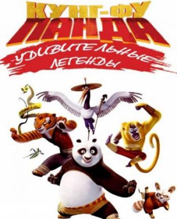 Кунг-фу Панда: Удивительные легенды (2 сезон, 1-22,25 серии из 25) / Kung Fu Panda: Legends of Awesomeness