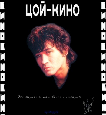 В.Цой - Кино - Атаман