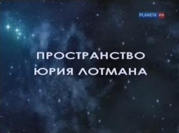 Пространство Юрия Лотмана
