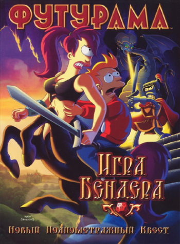 Футурама: Игра Бендера / Futurama: Bender's Game MVO