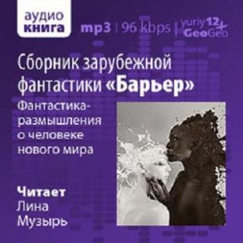 Барьер. Сборник зарубежной фантастики