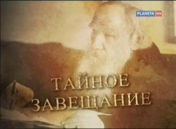 Исторические путешествия Ивана Толстого . Тайное завещание Льва Толстого (4 фильма из 4)