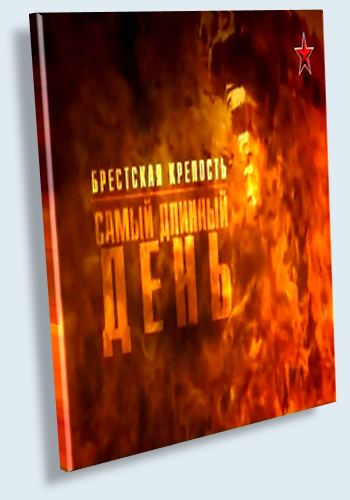 Брестская крепость. Самый длинный день