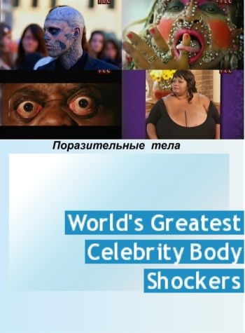 Поразительные тела / World's Greatest Body Shockers VO
