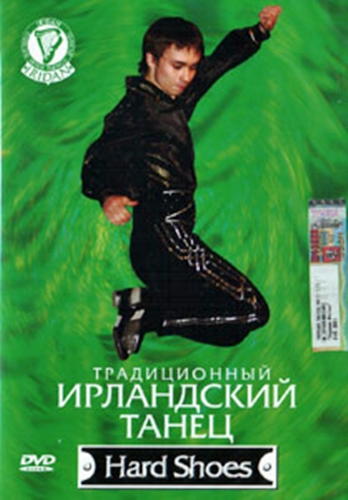 Традиционный ирландский танец Hard Shoes