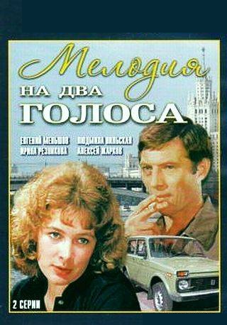 Мелодия на два голоса (2 серии)