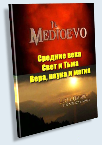 Свет и Тьма. Вера, наука и магия / Il Medioevo. Luci e Ombre. Fede scienza e magia VO