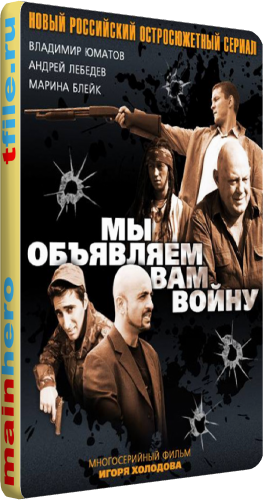 Мы объявляем вам войну (4 серии из 4)