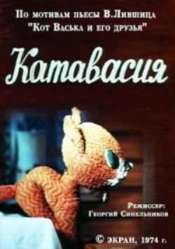 Катавасия