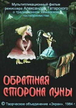 Обратная сторона луны