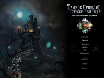 Темное прошлое: Стражи надежды / Dark Heritage: Guardians of Hope CE