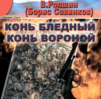 Конь бледный. Конь вороной )