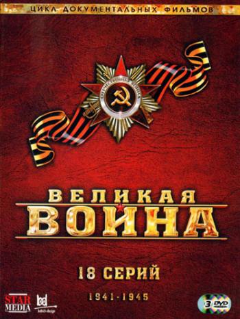 Великая война