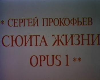 Сергей Прокофьев. Сюита жизни. Opus (2 фильма из 2)