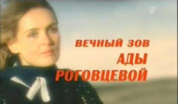 Вечный зов Ады Роговцевой