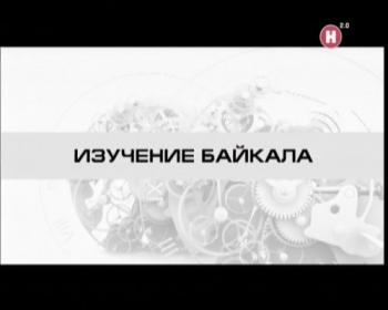 Большой скачок. Изучение Байкала