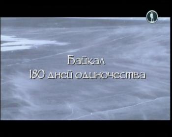 Байкал. 180 дней одиночества VO