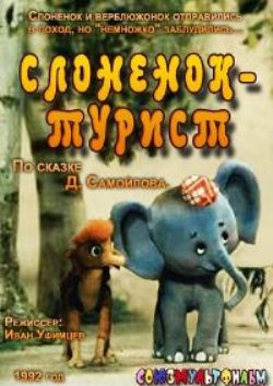 Слоненок-турист