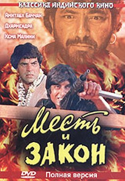 Месть и Закон / Sholay MVO