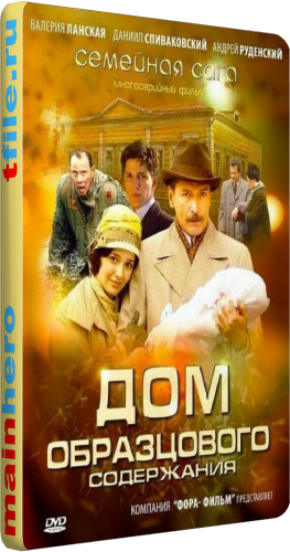 Дом образцового содержания (1-26 серии из 26)