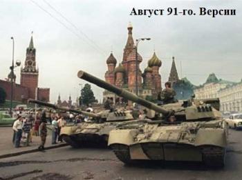 Август 91-го. Версии
