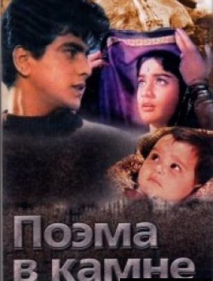 Поэма в камне / Geet gaya pattharon ne MVO