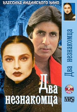 Два незнакомца / Do anjaane MVO