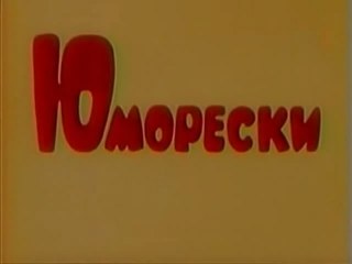 Юморески. Выпуск № 1