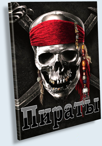 Пираты / Pirates MVO