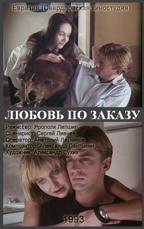 Любовь по заказу