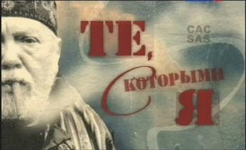 Те, с которыми я. Сергей Гармаш (2 серии из 2)