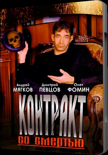 Контракт со смертью