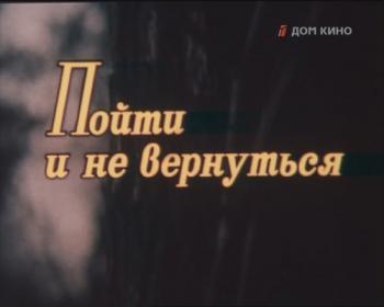 Пойти и не вернуться