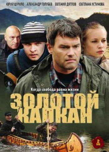 Золотой капкан (1-16 серии из 16)