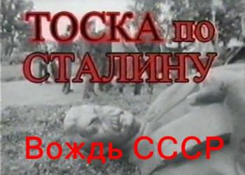 Вождь СССР / Тоска по Сталину. Отец народа. Свобода недочеловека (1-3 серии)