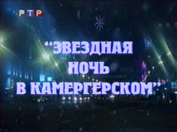 Звёздная ночь в Камергерском