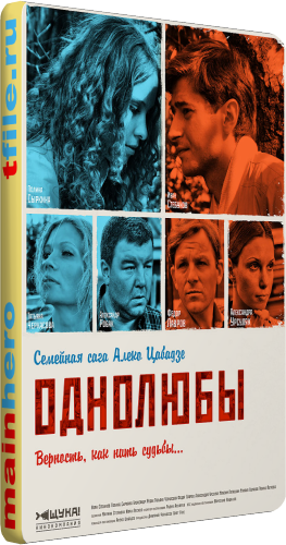 Однолюбы (1-12 серии из 12)