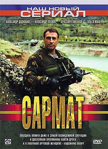 Сармат (1-12 серии из 12)