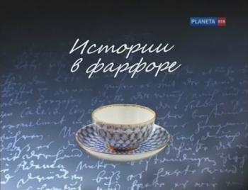 Истории в фарфоре (4 фильма из 4)