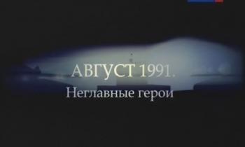 Август 1991. Неглавные герои