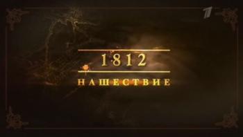 1812. Нашествие (Эфир от 01.09.2012)
