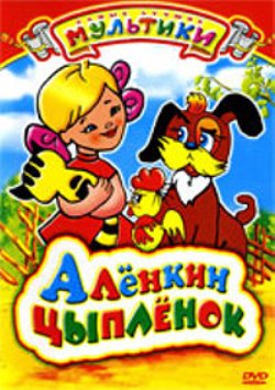 Аленкин цыпленок