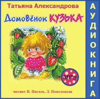 Домовенок Кузька