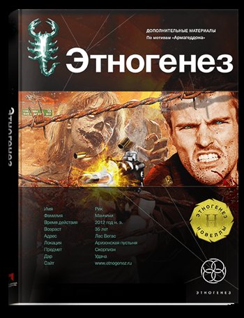 Постер Новеллы. Проект Этногенез Новеллы. Проект Этногенез