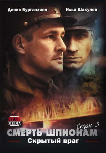 Смерть шпионам. Скрытый враг (4 серии из 4)